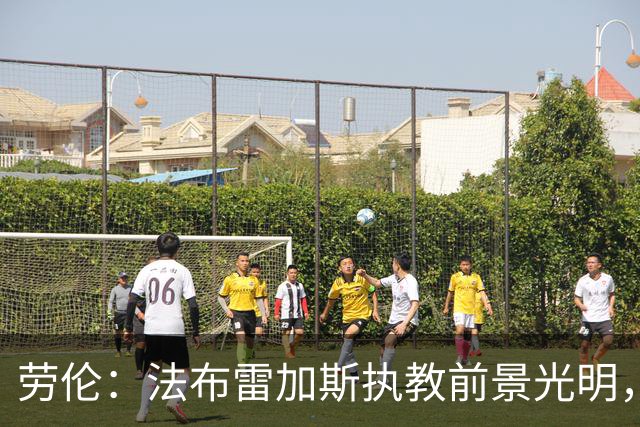 劳伦：法布雷加斯执教前景光明，但切尔西不是首选