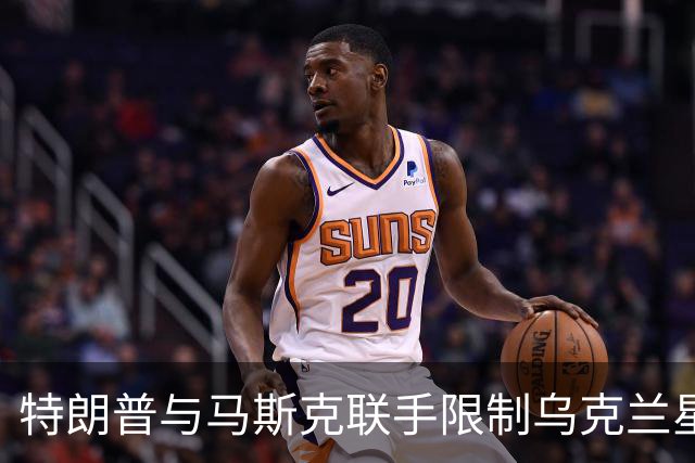 特朗普与马斯克联手限制乌克兰星链使用