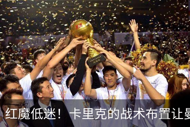 红魔低迷！卡里克的战术布置让曼联攻防失衡