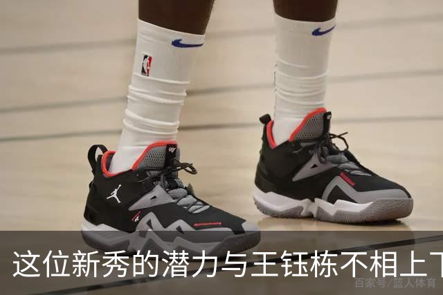 这位新秀的潜力与王钰栋不相上下，如今在U16国足崭露头角
