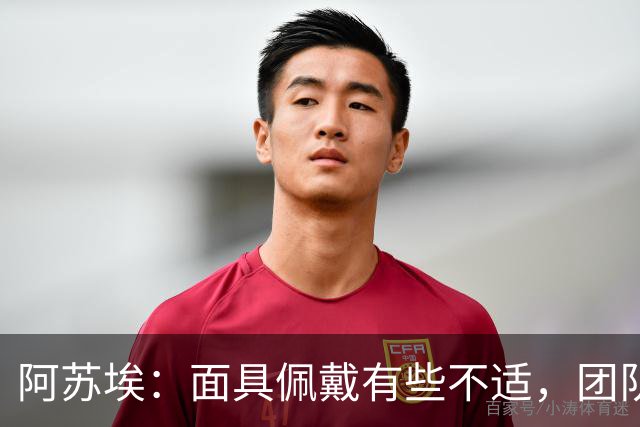 阿苏埃：面具佩戴有些不适，团队健康至关重要